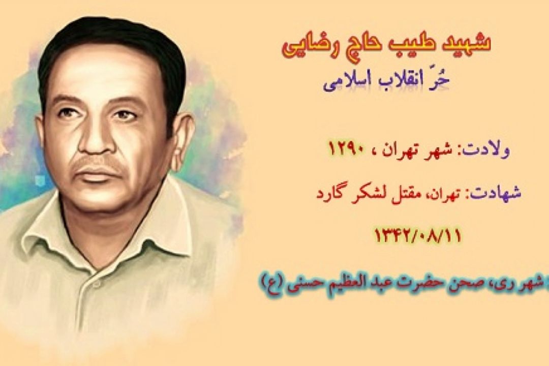 گرامیداشت سالروز شهادت طیب حاج رضایی