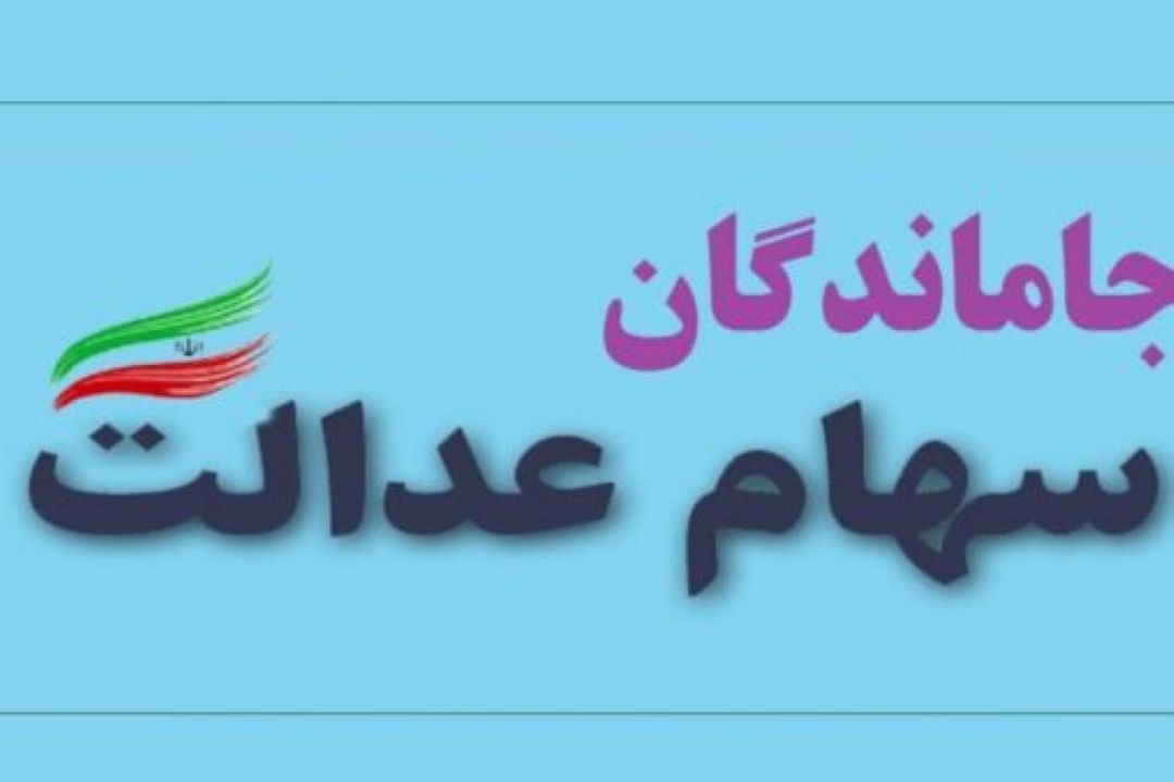 خبر خوش برای جاماندگان سهام عدالت