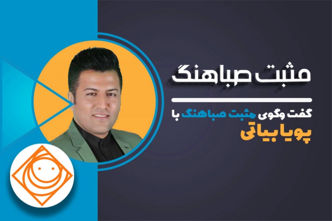 گفتگو پویا بیاتی در رادیو صبا