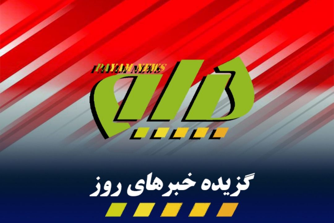 گزیده اخبار روز