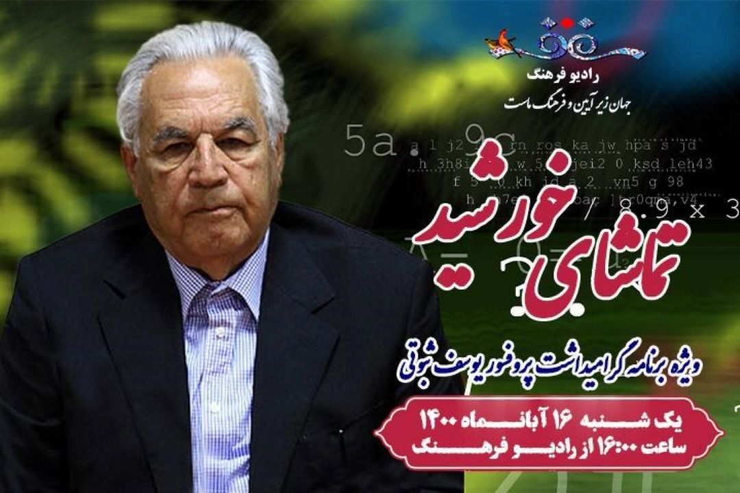 پخش «تماشای خورشید »ویژه بزرگداشت پرفسور یوسف ثبوتی از رادیو فرهنگ