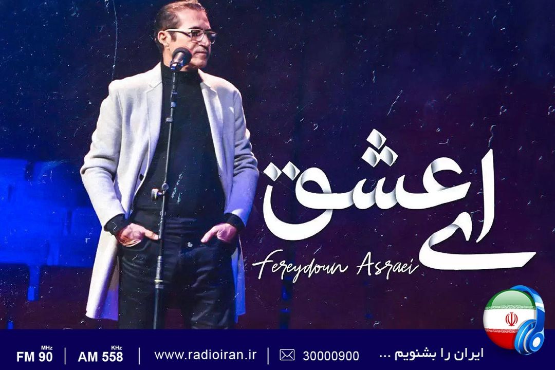 «ای عشق» با صدای فریدون اسرایی 