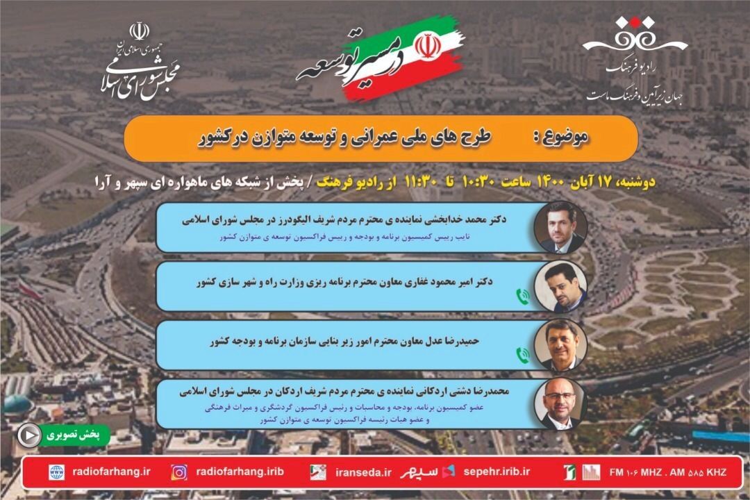 در مسیر توسعه همراه با رادیو فرهنگ پیگیر طرح های ملی عمرانی شوید 