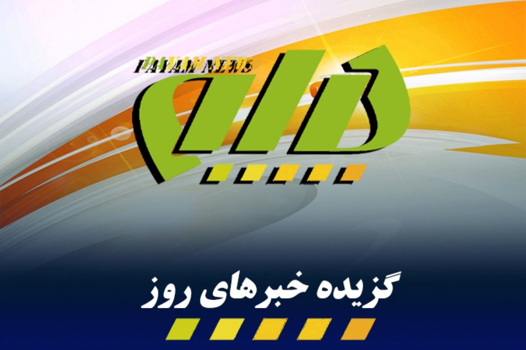 گزیده اخبار روز