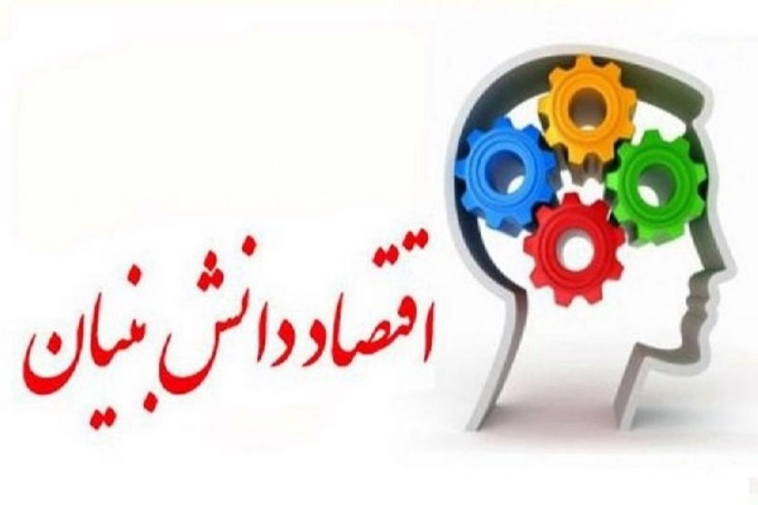 اقتصاد دانش بنیان در ایران ، چالش ها و راهكارها