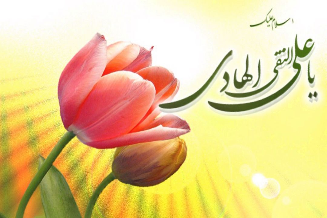 ولادت با سعادت دهمین اختر تابناك آسمان امامت و ولایت حضرت امام هادی (ع) مبارك باد.