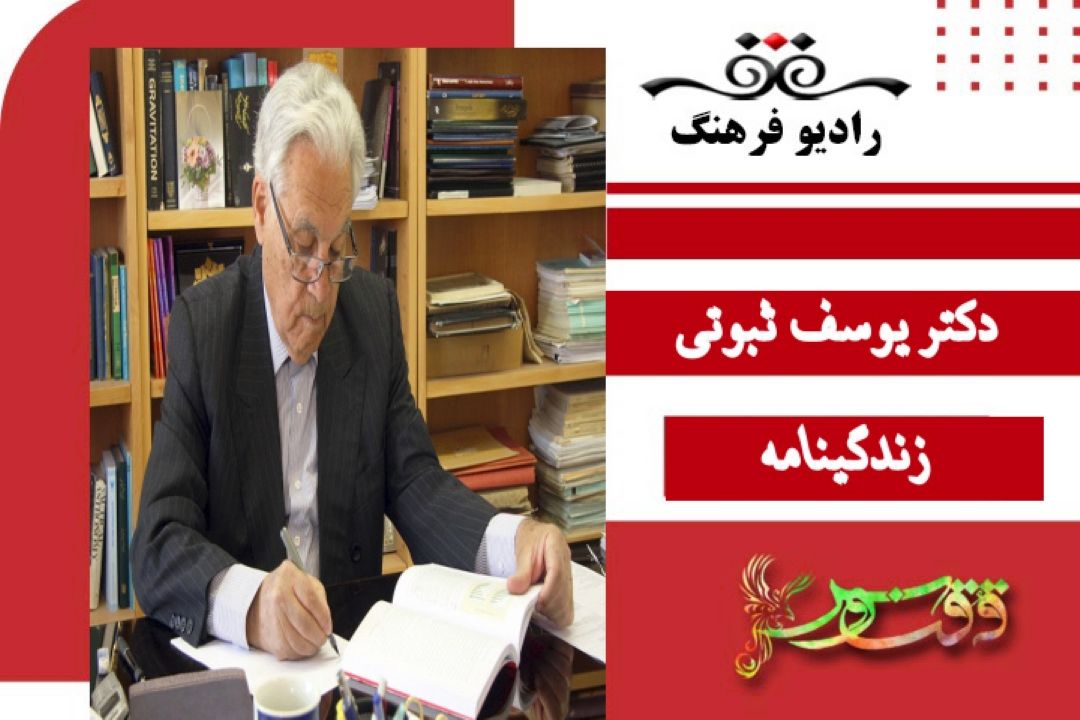 درباره پروفسور یوسف ثبوتی