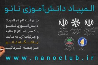 المپیاد نانو؛ بزرگ‌ترین رویداد باشگاه نانو در ایران 