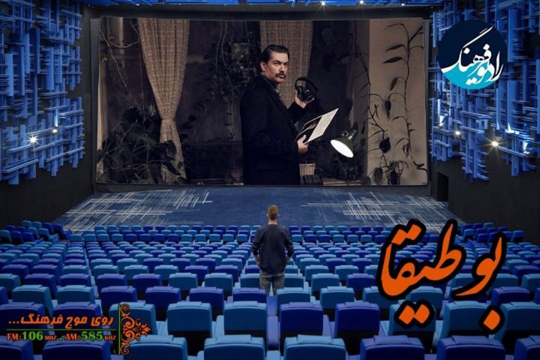 بررسی «بی حسی موضعی» در « بوطیقا» رادیو فرهنگ