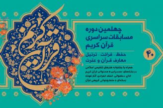 اعلام برنامه های چهارمین روز مسابقات سراسری قرآن كریم