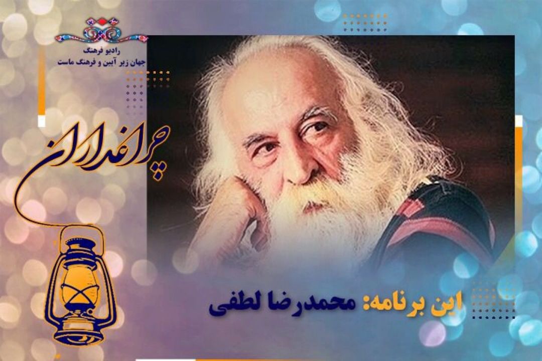 بهروز رضوی در رادیو فرهنگ‌ روایتگر زندگی استاد محمدرضا لطفی می شود