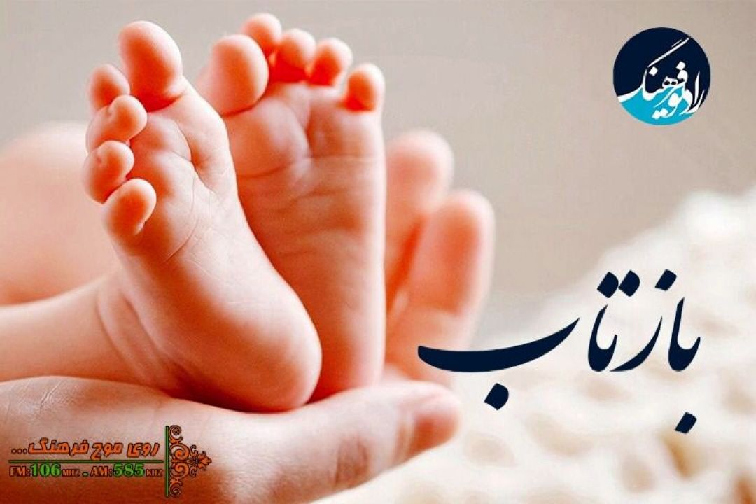 بررسی ابعاد مختلف طرح جوانی جمعیت در برنامه « بازتاب» رادیو فرهنگ 