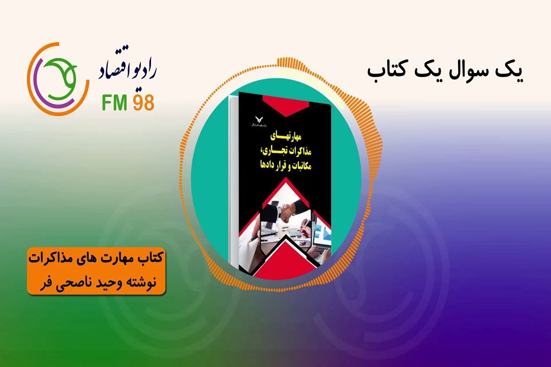 معرفی كتب برتر اقتصادی در "یك سئوال یك كتاب"