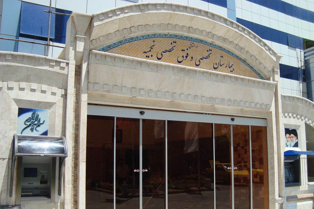 "گذری در تهران؛ بیمارستان نجمیه كجاست؟"