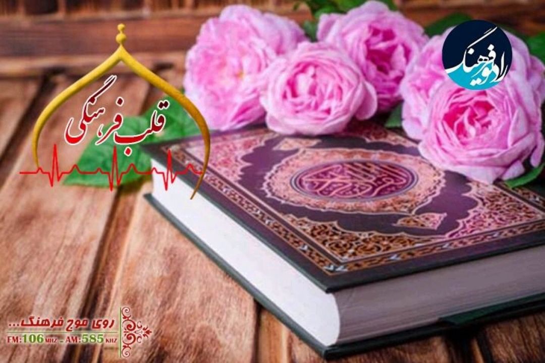 بررسی جایگاه قرآن در جهان اسلام در  "قلب فرهنگی"