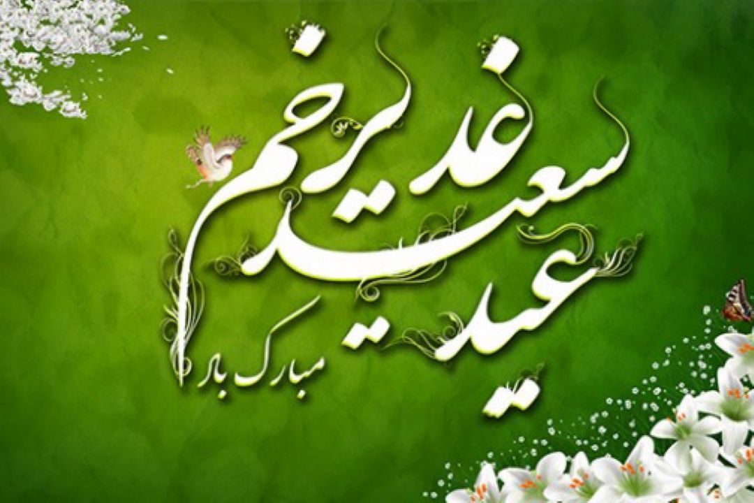 عید غدیر خم عید ولایت ،عید اتمام نعمت و كمال دین بر تمام مسلمانان مبارك باد.