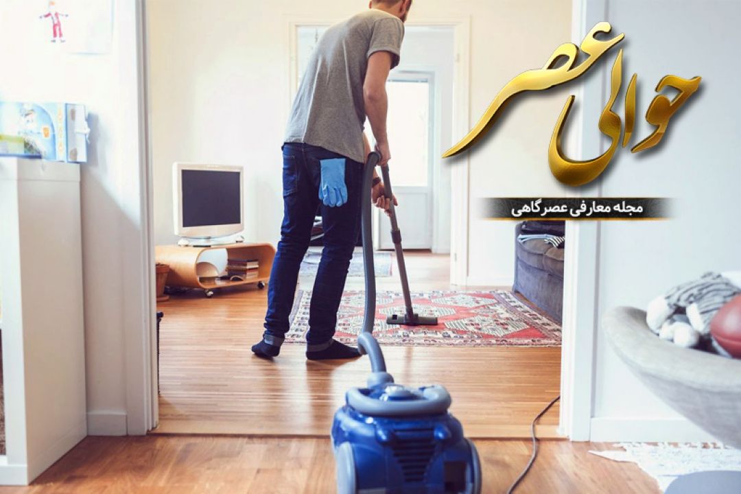 همراهی مردان در كارهای خانه آری یا نه؟
