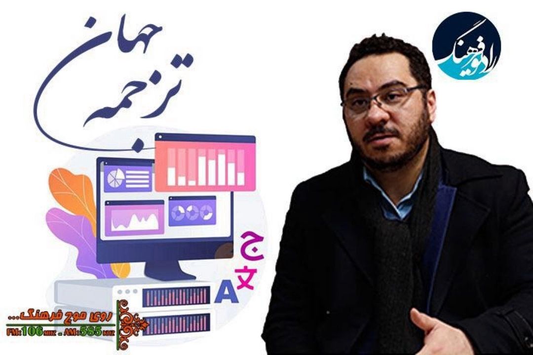 گفتگو‌با محمد رضا اربابی در جهان ترجمه رادیو فرهنگ