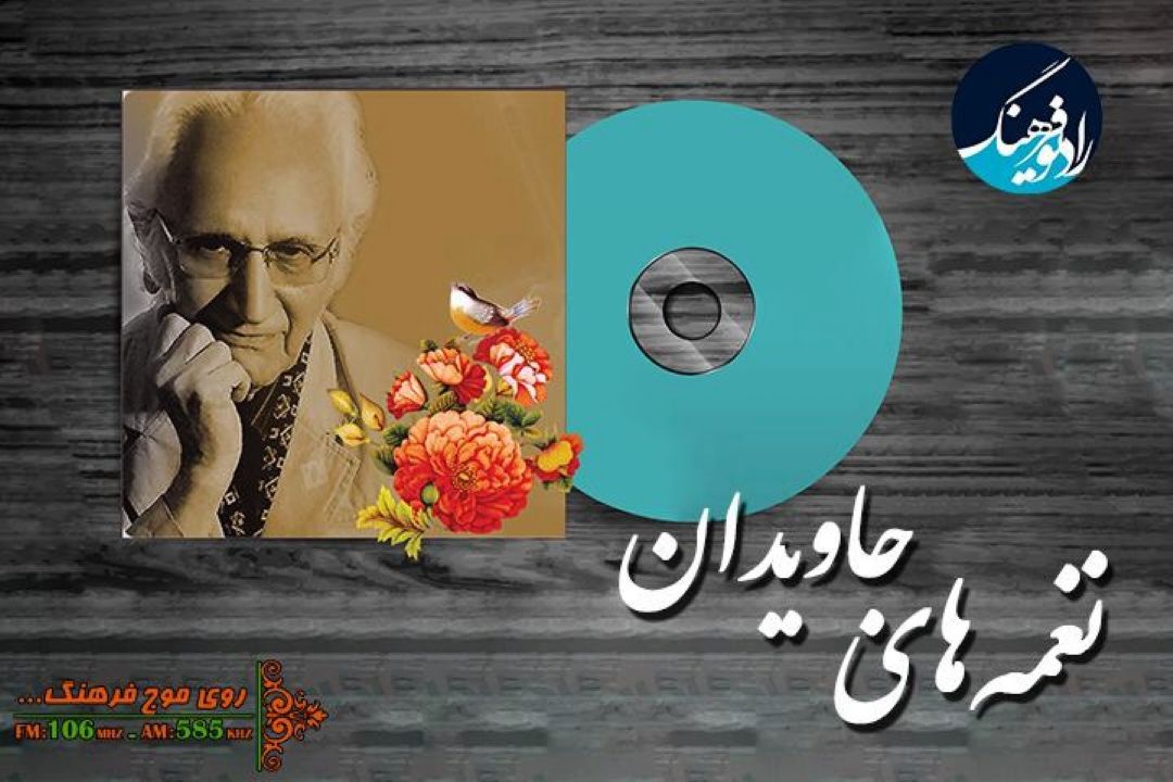 نغمه ای از «امین الله رشیدی »و اثری از موسی معروفی در رادیو فرهنگ بشنوید 