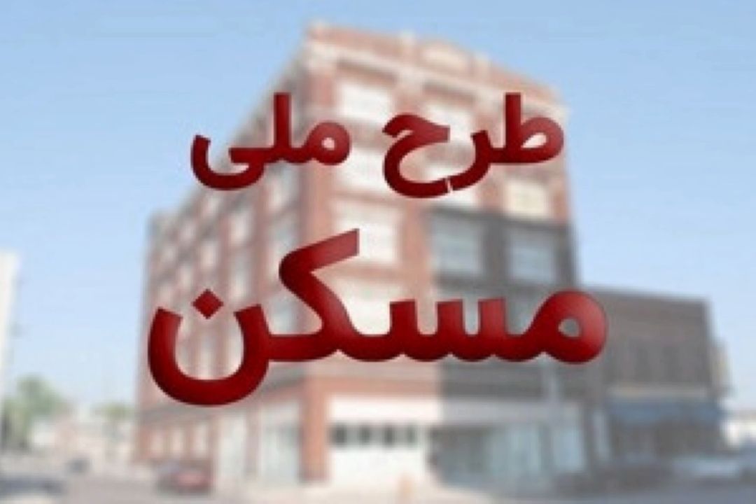 ثبت نام  حدود  یك میلیون متقاضی در  طرح نهضت ملی مسكن
