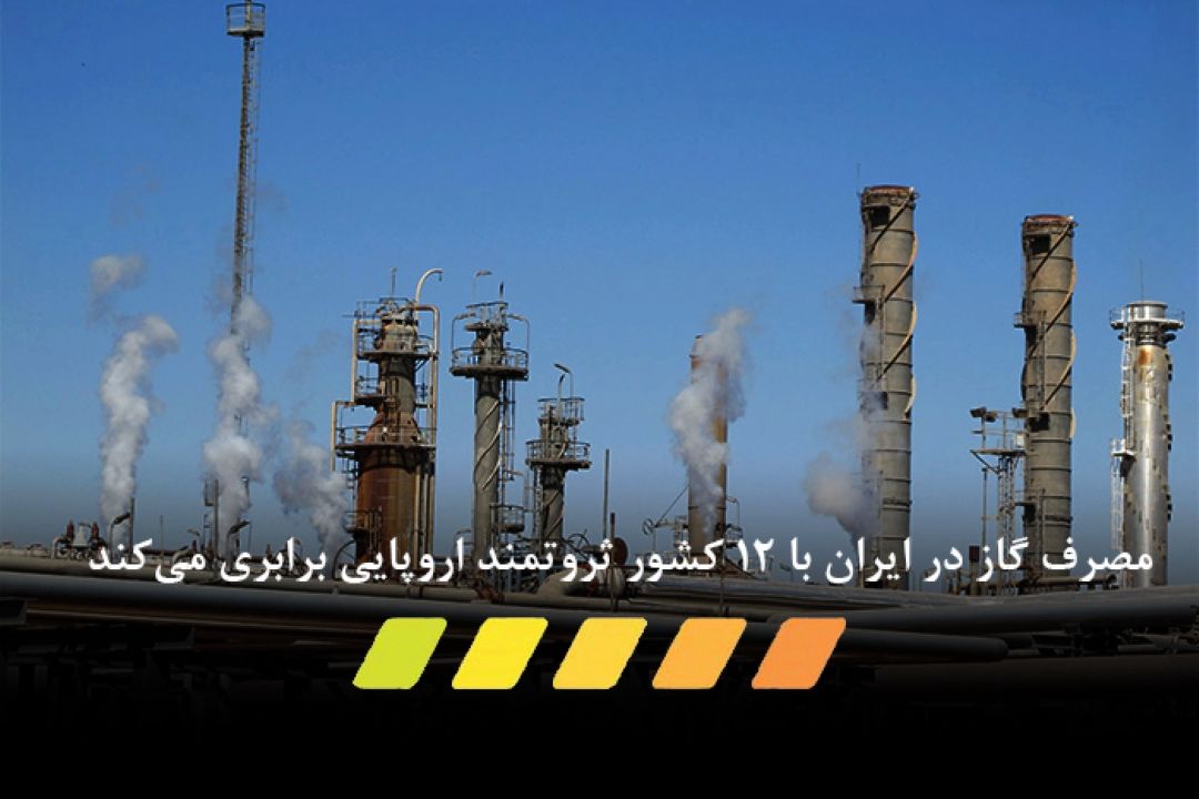 برابری مصرف گاز در ایران با 12 كشور ثروتمند اروپایی