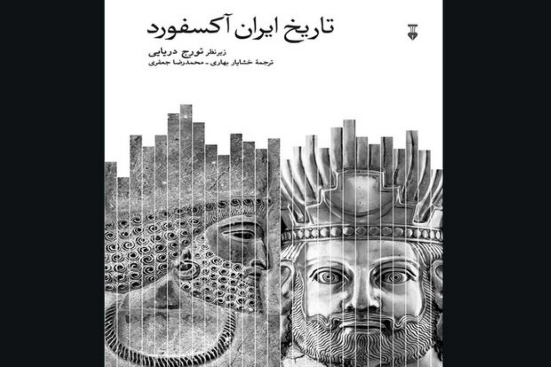 ترجمه«تاریخ ایران آكسفورد»چاپ شد/روایت متمركز تاریخ‌پژوهان ایرانی