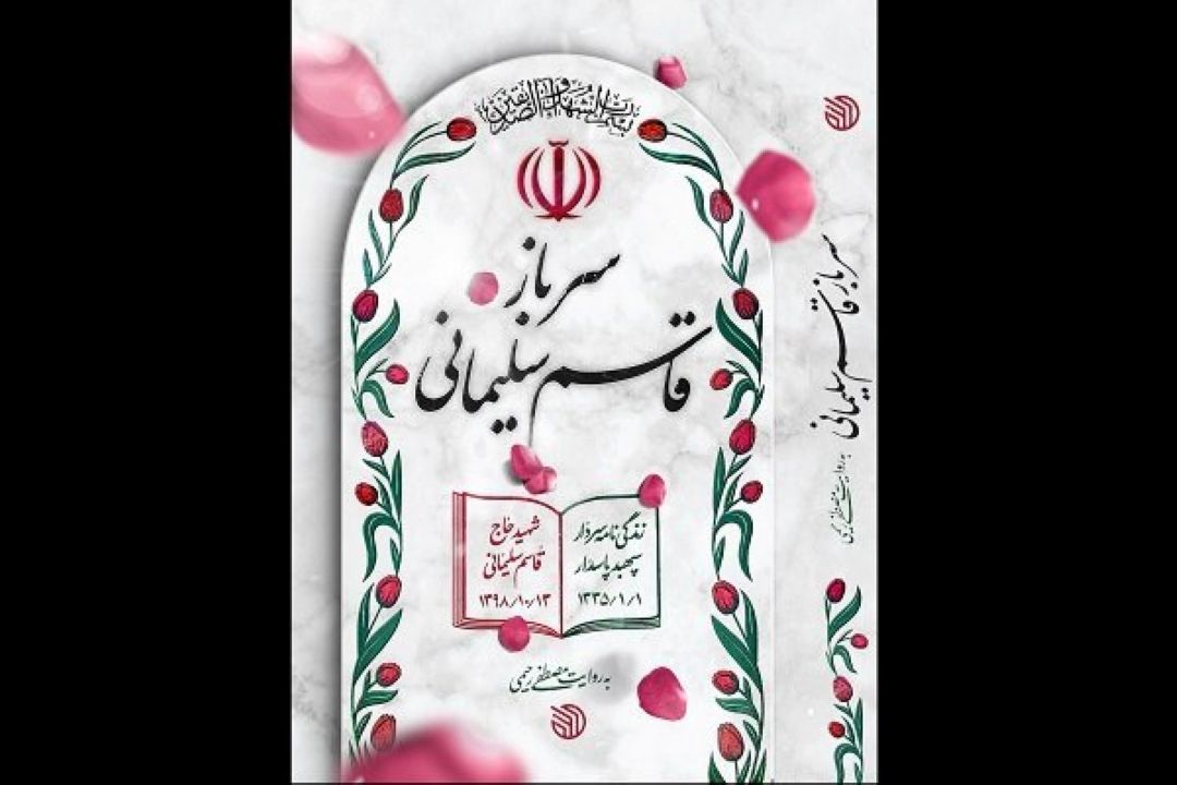 زندگی‎نامه كامل سردار سلیمانی به زودی منتشر می‌شود