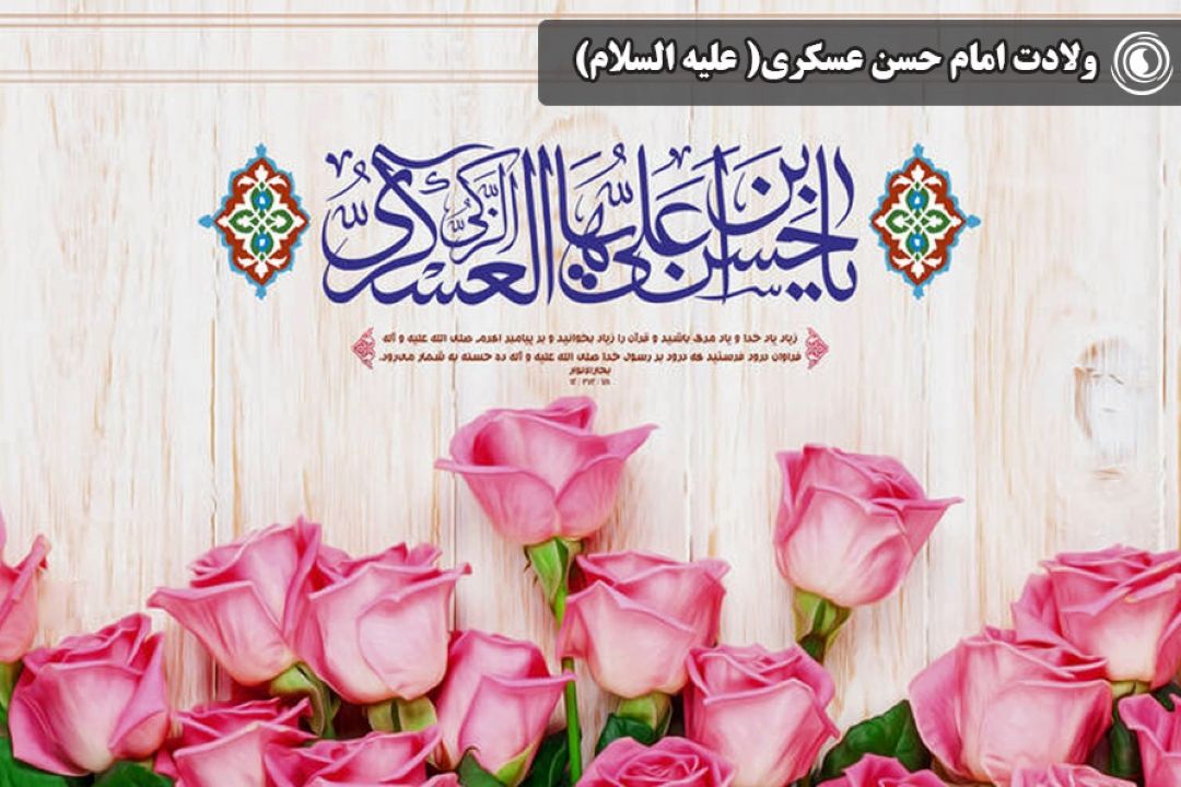 ولادت امام عسكری(علیه السلام)