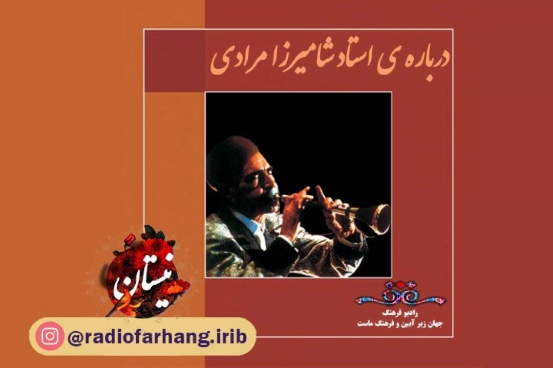  معرفی استاد شاه‌میرزا مرادی