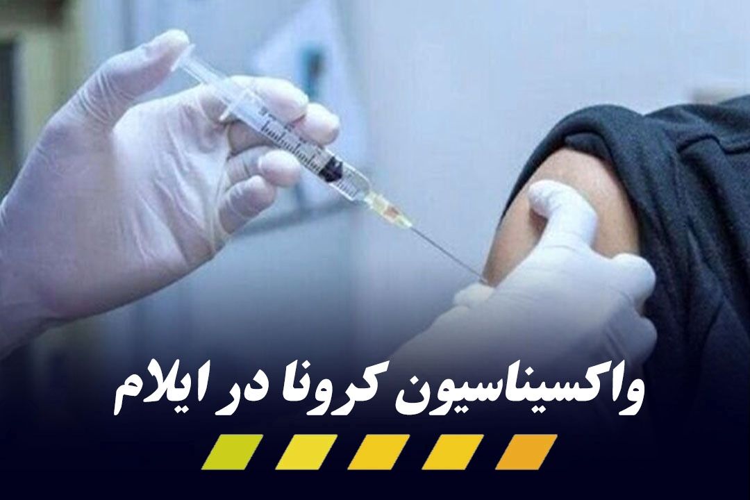  62.8 درصد جمعیت استان ایلام واكسینه شدند 