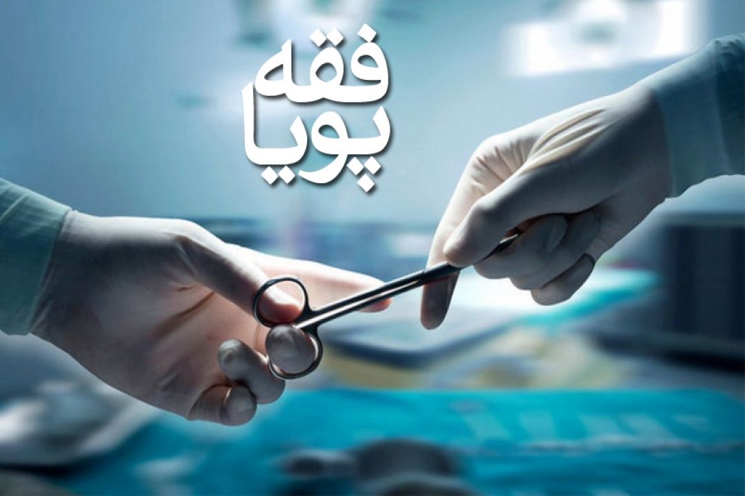 بررسی فقهی و حقوقی مسولیت پزشكی در رادیو معارف  