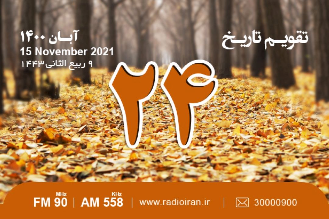 از گردهمایی در ژنو تا بزرگداشت نصرالله منشی