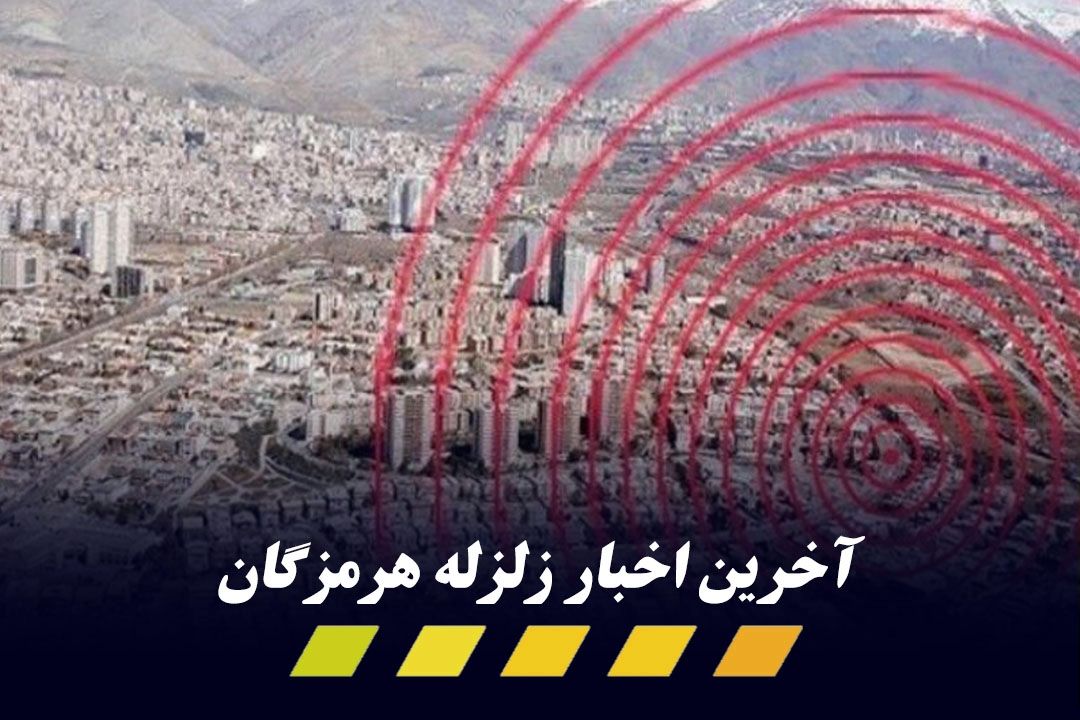 آخرین وضعیت مناطق زلزله‌زده در هرمزگان/ برپایی بیش‌از 600 چادر