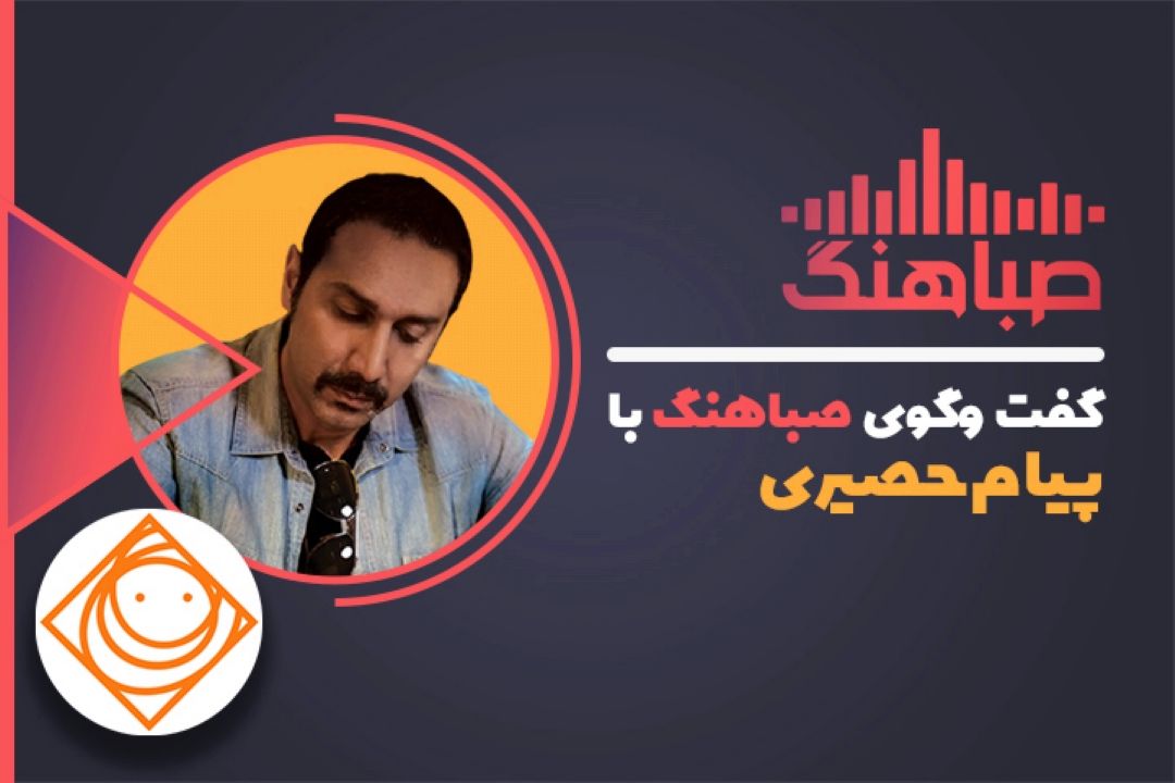 رادیو صبا در «صباهنگ» میزبان پیام حصری شد