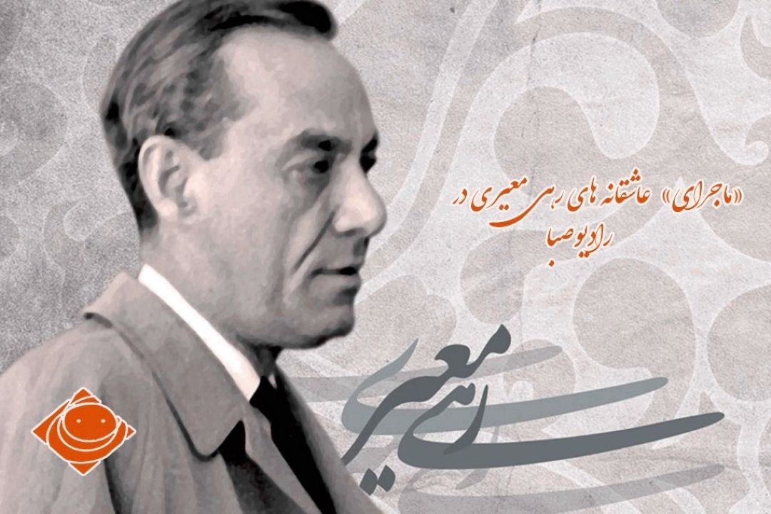 ماجرای عاشقانه های رهی معیری را از« رادیو صبا» بشنوید.