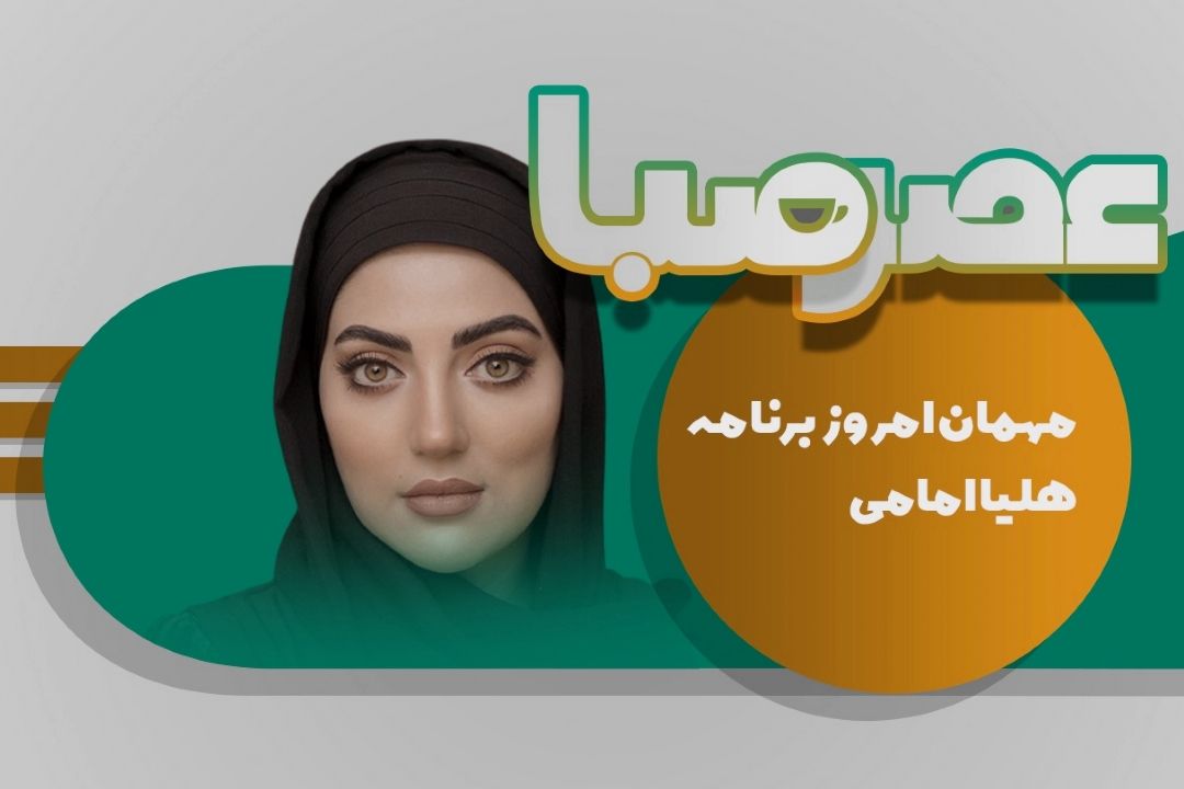 هلیا امامی امروز مهمان رادیو صبا می شود