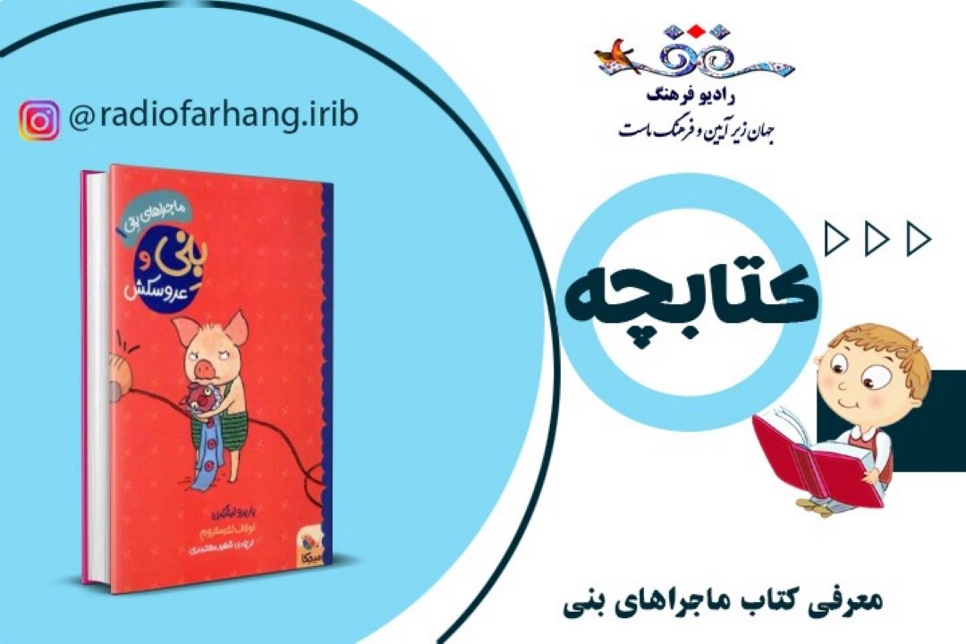 كتاب برگزیده‌ی فهرست هارن بوك هانفر : ماجراهای بِنی