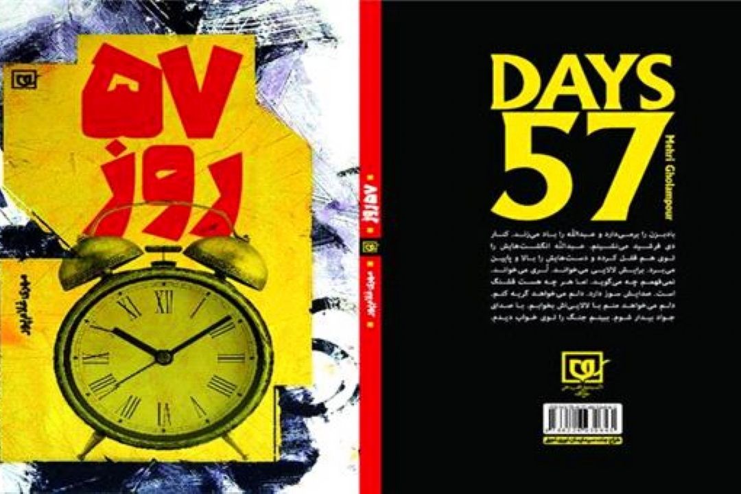 برگزاری مراسم رونمایی از كتاب «57 روز»