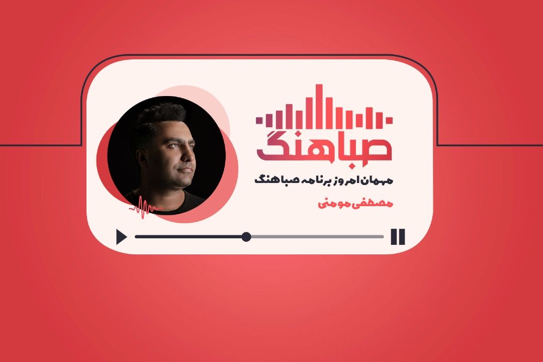 مصطفی مومنی  امروز  مهمان برنامه صباهنگ می شود