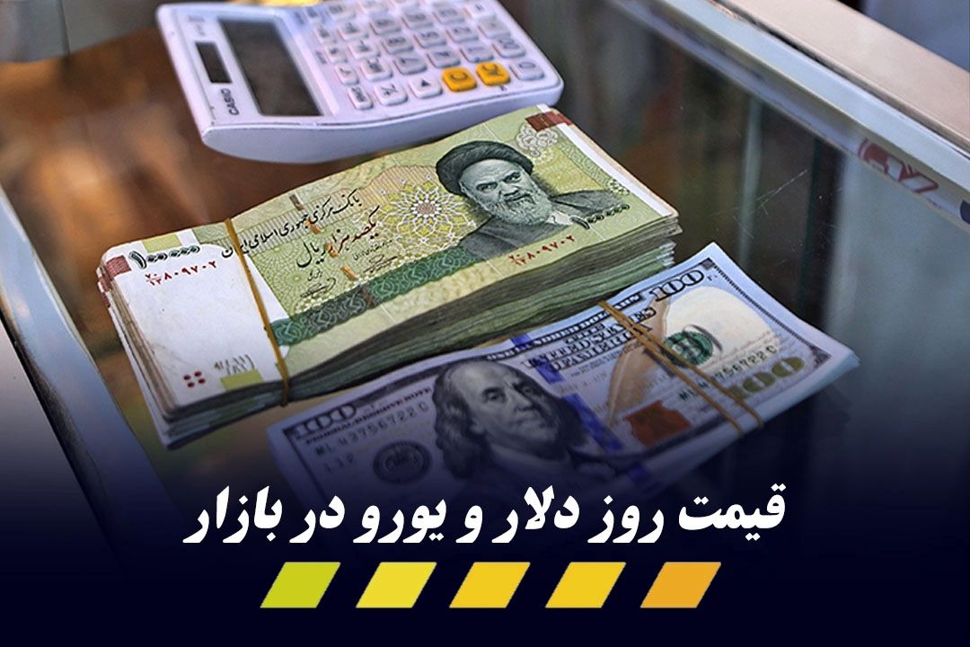 دلار تغییر كانال داد / یورو چقدر قیمت خورد؟