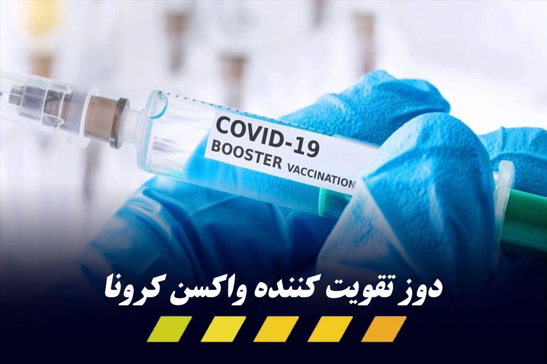  واكسن‌های تقویت‌كننده‌ چقدر محافظت ایجاد می‌كند؟