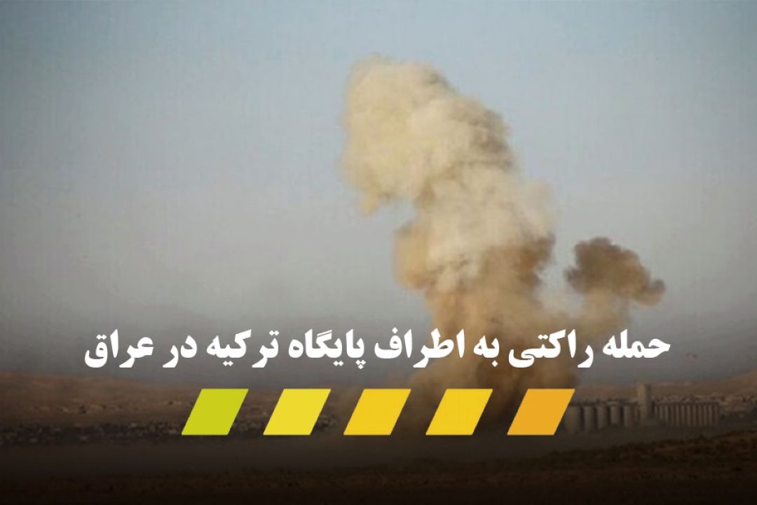  اصابت سه فروند راكت به اطراف روستایی در دهوك واقع در اقلیم كردستان عراق خبر دادند