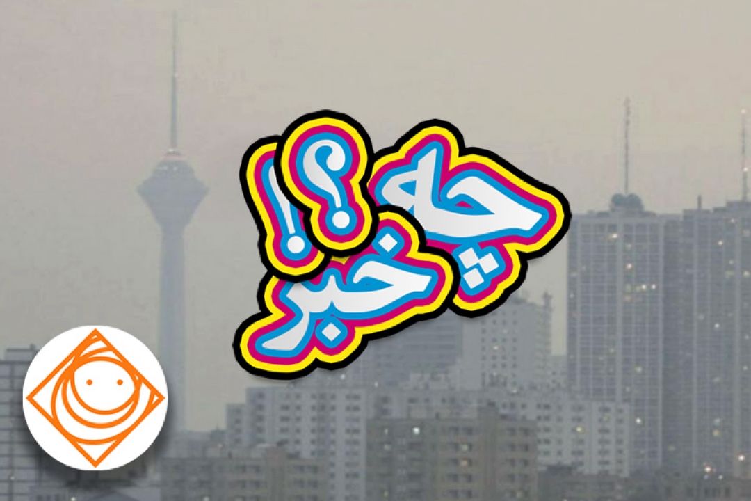 «چه خبر» از آلودگی هوا