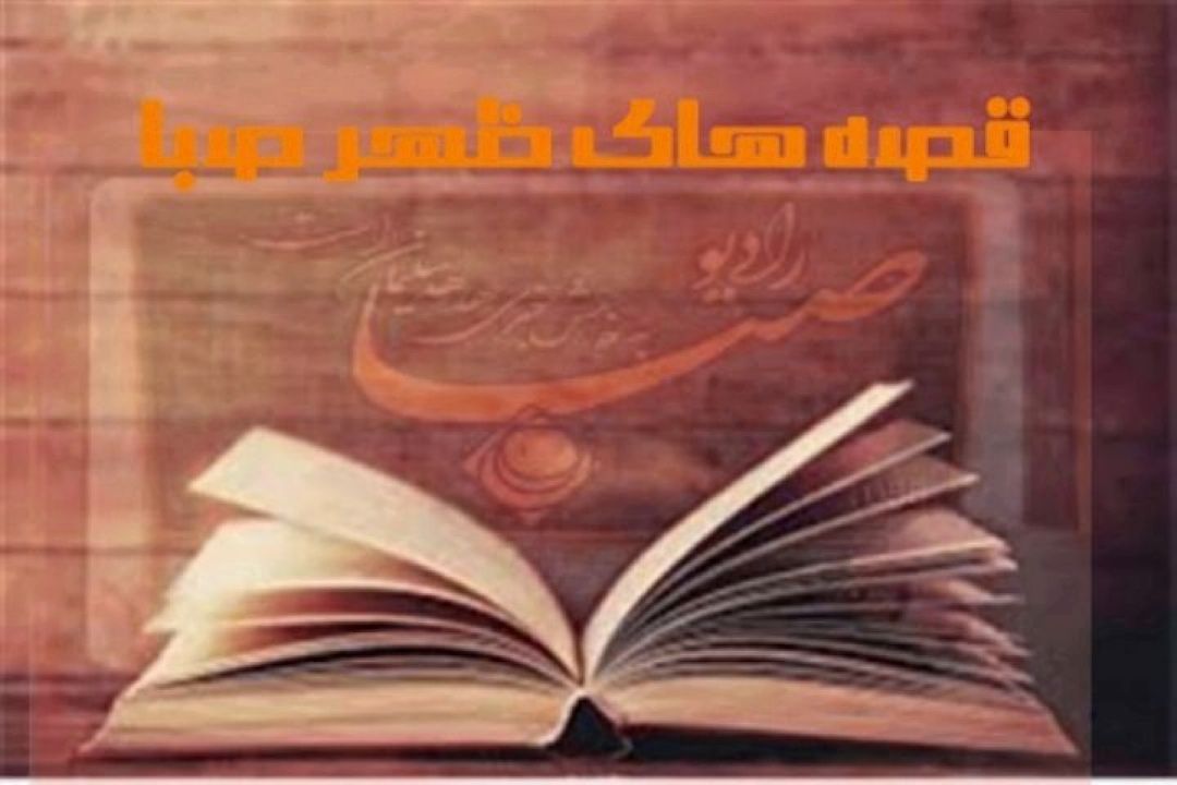 داستان نمونه امضا را در رادیو بشنوید