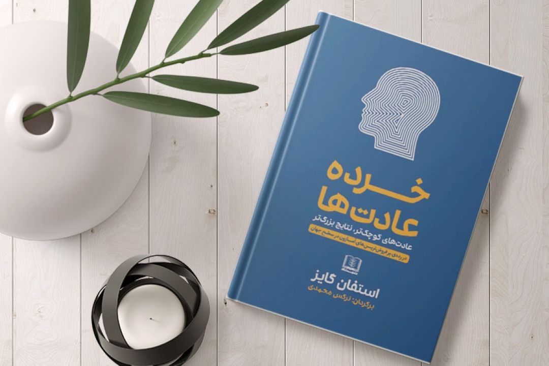 معرفی كتاب خرده عادت های روانشناسی به نویسندگی استفان گایز در رادیو صبا 