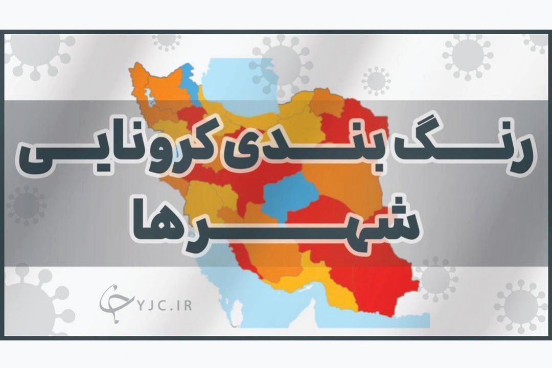 كاهش شهرستان‌های قرمز كرونایی به ٨ شهر/ 33 شهر دیگر آبی شدند