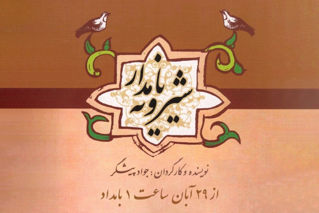شیرویه نامدار