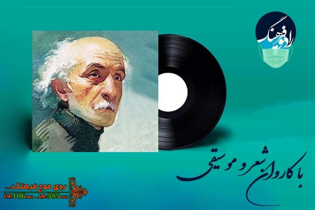 یادی از نیما یوشیج با تصنیف 