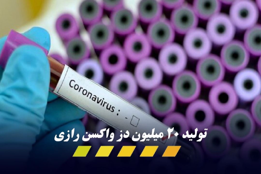 تولید 20 میلیون دز واكسن رازی