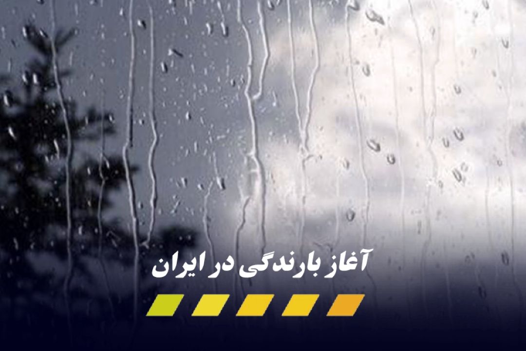 ورود سامانه بارشی جدید به كشور